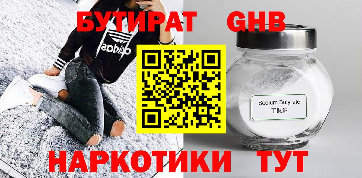 Бутират GHB  Вход с VPN  Тосно 