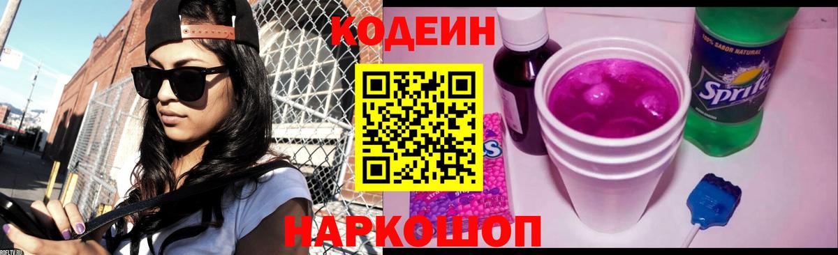 Codein напиток Lean (лин) Тосно