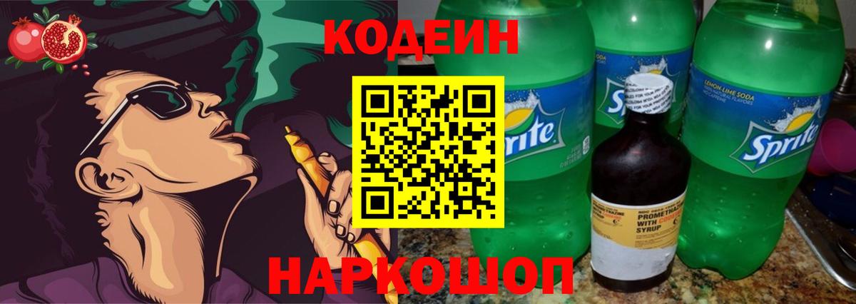 Кодеин напиток Lean (лин)  Кодеиновый сироп Lean Purple Drank  Тосно  Вход с VPN 